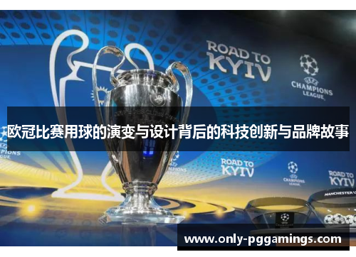 欧冠比赛用球的演变与设计背后的科技创新与品牌故事