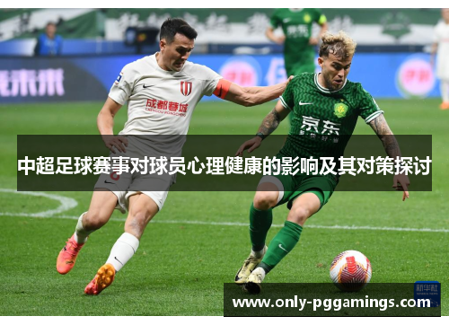 中超足球赛事对球员心理健康的影响及其对策探讨