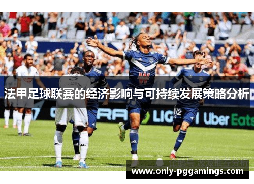 法甲足球联赛的经济影响与可持续发展策略分析