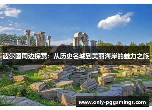波尔图周边探索：从历史名城到美丽海岸的魅力之旅