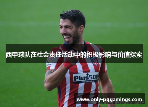 西甲球队在社会责任活动中的积极影响与价值探索