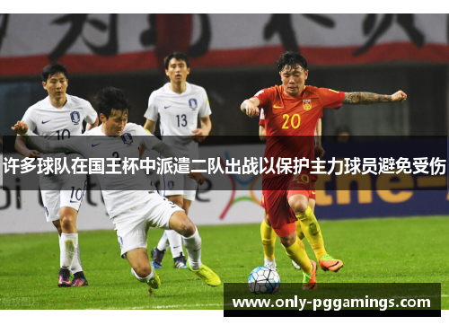 许多球队在国王杯中派遣二队出战以保护主力球员避免受伤
