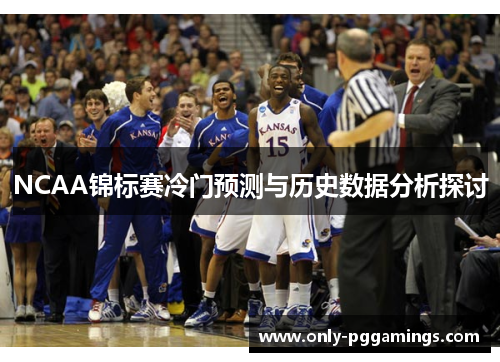 NCAA锦标赛冷门预测与历史数据分析探讨