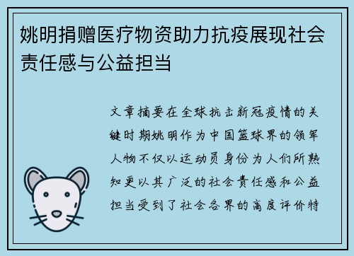 姚明捐赠医疗物资助力抗疫展现社会责任感与公益担当