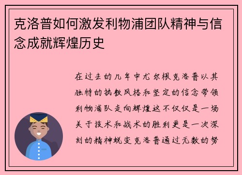 克洛普如何激发利物浦团队精神与信念成就辉煌历史