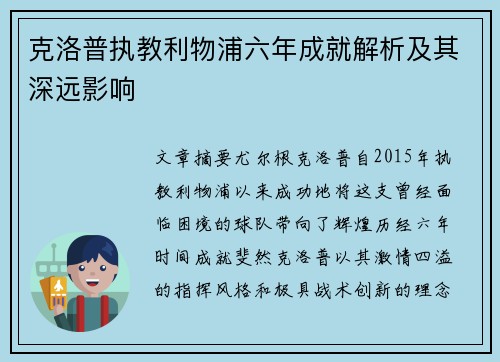 克洛普执教利物浦六年成就解析及其深远影响