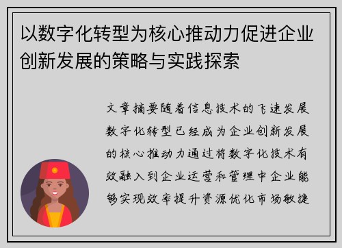 以数字化转型为核心推动力促进企业创新发展的策略与实践探索