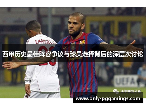 西甲历史最佳阵容争议与球员选择背后的深层次讨论