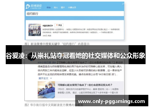 谷爱凌：从崇礼站夺冠看她的社交媒体和公众形象