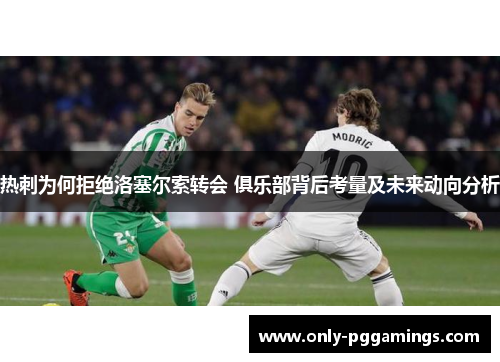 热刺为何拒绝洛塞尔索转会 俱乐部背后考量及未来动向分析