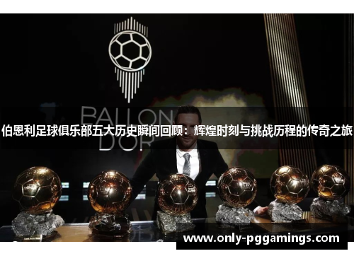 伯恩利足球俱乐部五大历史瞬间回顾：辉煌时刻与挑战历程的传奇之旅