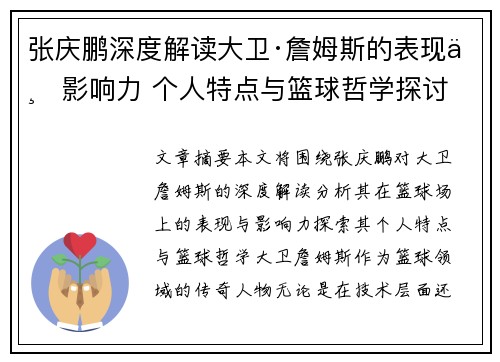 张庆鹏深度解读大卫·詹姆斯的表现与影响力 个人特点与篮球哲学探讨