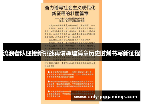 流浪者队迎接新挑战再谱辉煌篇章历史时刻书写新征程