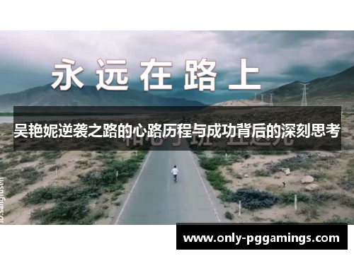 吴艳妮逆袭之路的心路历程与成功背后的深刻思考