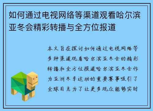如何通过电视网络等渠道观看哈尔滨亚冬会精彩转播与全方位报道