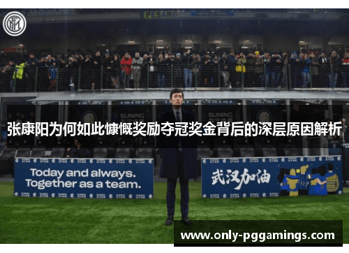 张康阳为何如此慷慨奖励夺冠奖金背后的深层原因解析