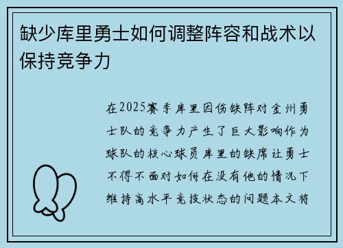 缺少库里勇士如何调整阵容和战术以保持竞争力
