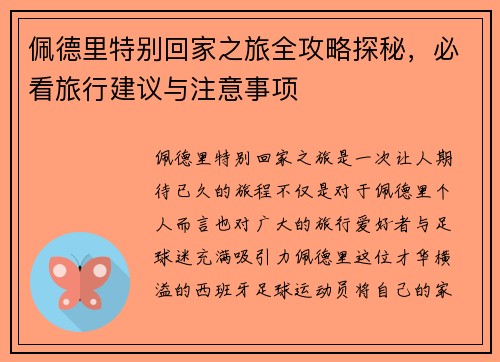 佩德里特别回家之旅全攻略探秘，必看旅行建议与注意事项