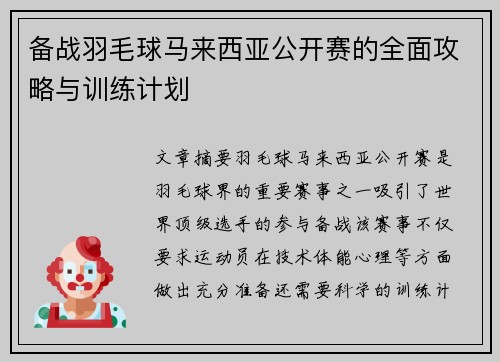 备战羽毛球马来西亚公开赛的全面攻略与训练计划