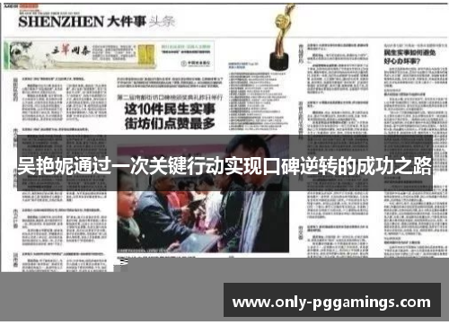 吴艳妮通过一次关键行动实现口碑逆转的成功之路