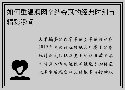 如何重温澳网辛纳夺冠的经典时刻与精彩瞬间