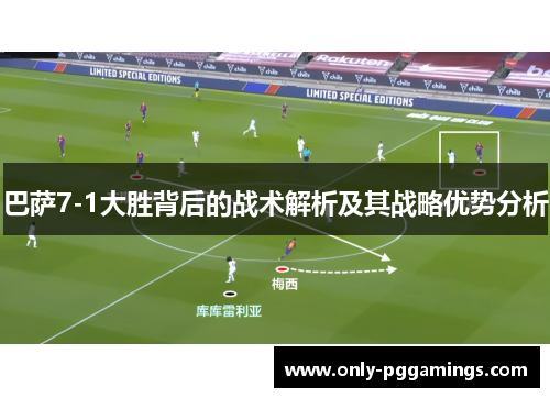 巴萨7-1大胜背后的战术解析及其战略优势分析