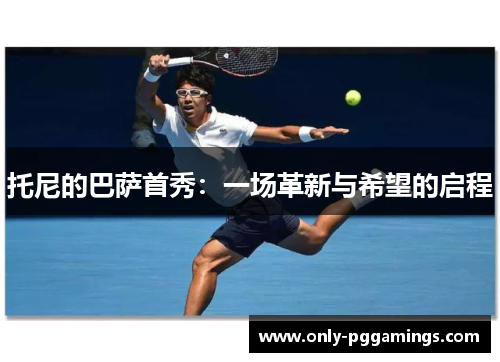 托尼的巴萨首秀：一场革新与希望的启程