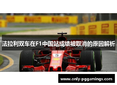 法拉利双车在F1中国站成绩被取消的原因解析