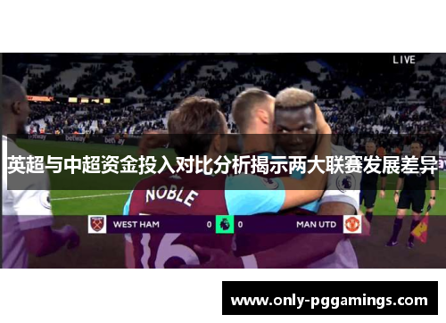 英超与中超资金投入对比分析揭示两大联赛发展差异