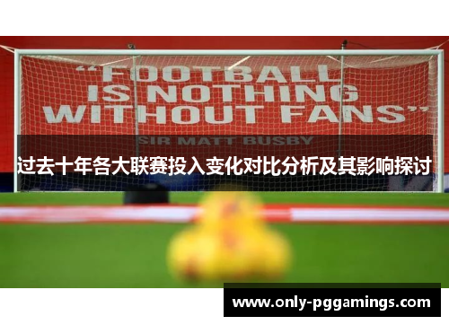 过去十年各大联赛投入变化对比分析及其影响探讨