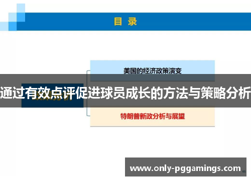 通过有效点评促进球员成长的方法与策略分析