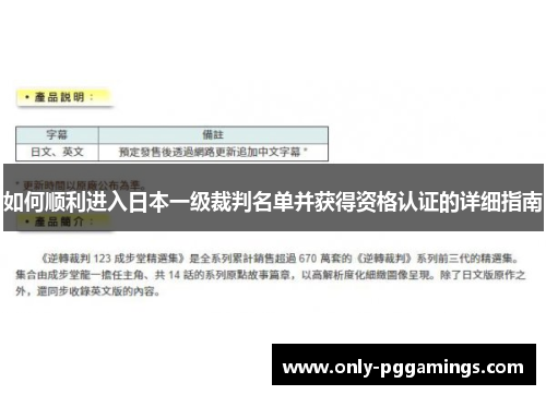 如何顺利进入日本一级裁判名单并获得资格认证的详细指南