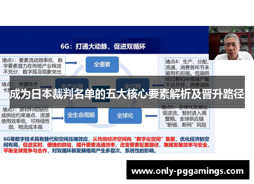 成为日本裁判名单的五大核心要素解析及晋升路径