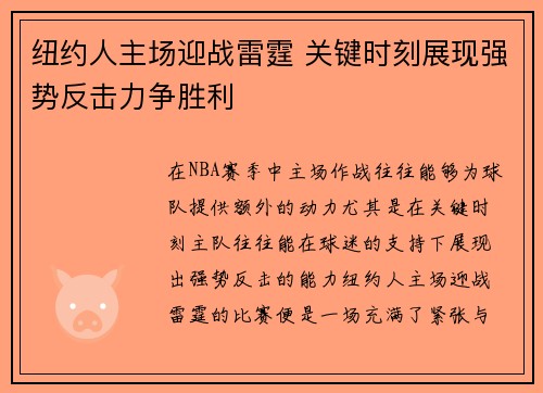 纽约人主场迎战雷霆 关键时刻展现强势反击力争胜利