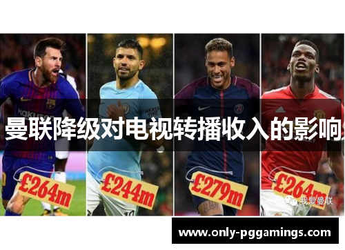 曼联降级对电视转播收入的影响