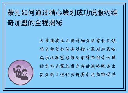 蒙扎如何通过精心策划成功说服约维奇加盟的全程揭秘