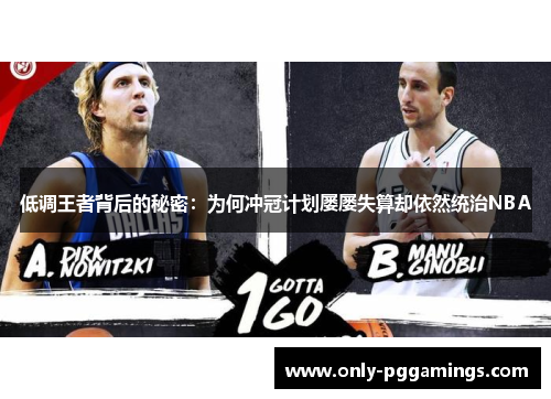 低调王者背后的秘密：为何冲冠计划屡屡失算却依然统治NBA