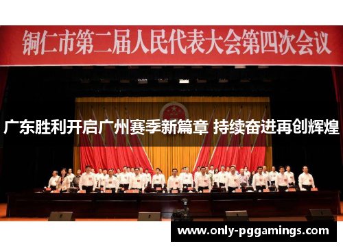 广东胜利开启广州赛季新篇章 持续奋进再创辉煌