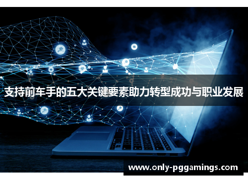 支持前车手的五大关键要素助力转型成功与职业发展