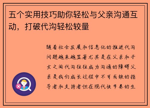 五个实用技巧助你轻松与父亲沟通互动，打破代沟轻松较量