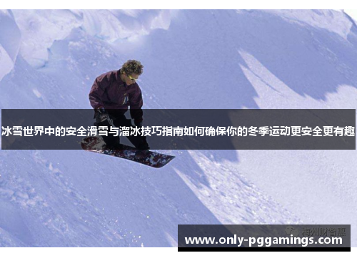 冰雪世界中的安全滑雪与溜冰技巧指南如何确保你的冬季运动更安全更有趣