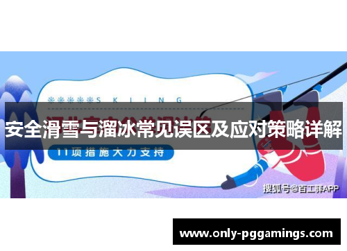 安全滑雪与溜冰常见误区及应对策略详解