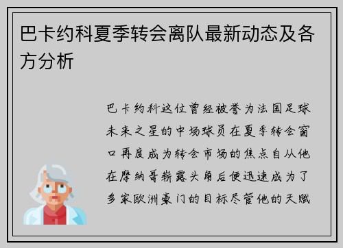 巴卡约科夏季转会离队最新动态及各方分析