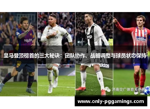 皇马登顶榜首的三大秘诀：团队协作、战略调整与球员状态保持