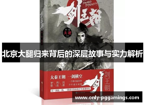 北京大腿归来背后的深层故事与实力解析