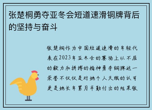 张楚桐勇夺亚冬会短道速滑铜牌背后的坚持与奋斗