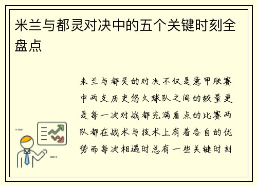 米兰与都灵对决中的五个关键时刻全盘点