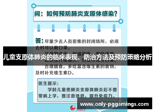 儿童支原体肺炎的临床表现、防治方法及预防策略分析