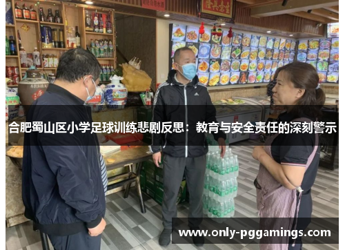 合肥蜀山区小学足球训练悲剧反思：教育与安全责任的深刻警示