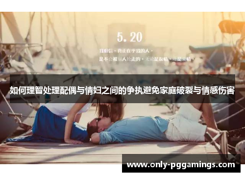 如何理智处理配偶与情妇之间的争执避免家庭破裂与情感伤害
